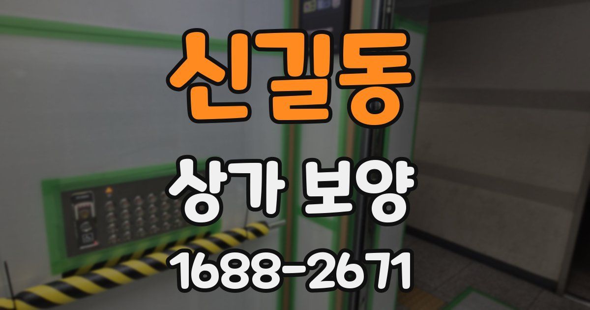 신길동 상가 보양