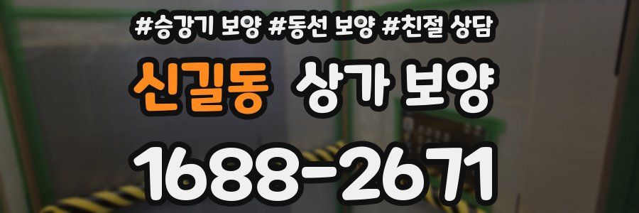 신길동 상가 보양