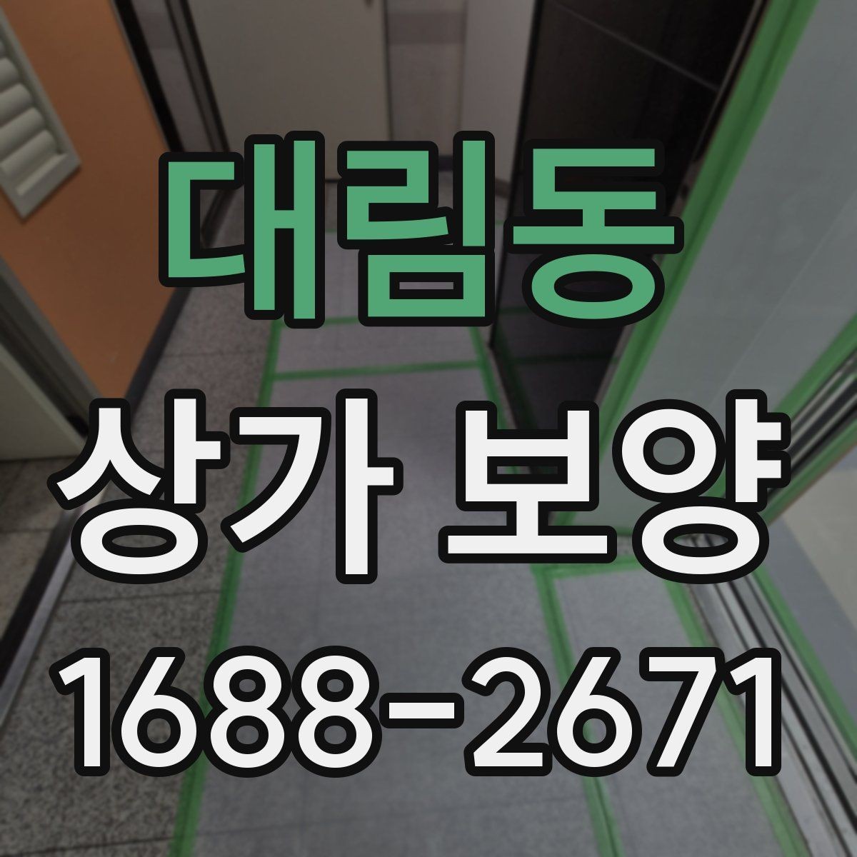 대림동 상가 보양 작업 전 협의 사항