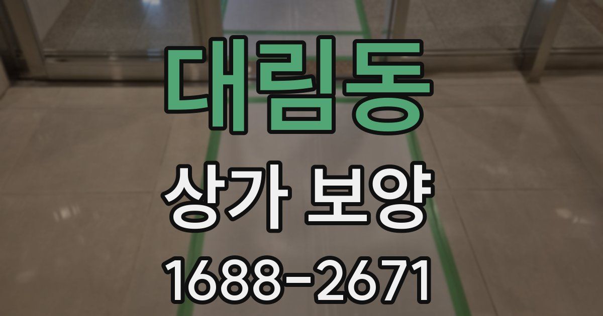 대림동 상가 보양