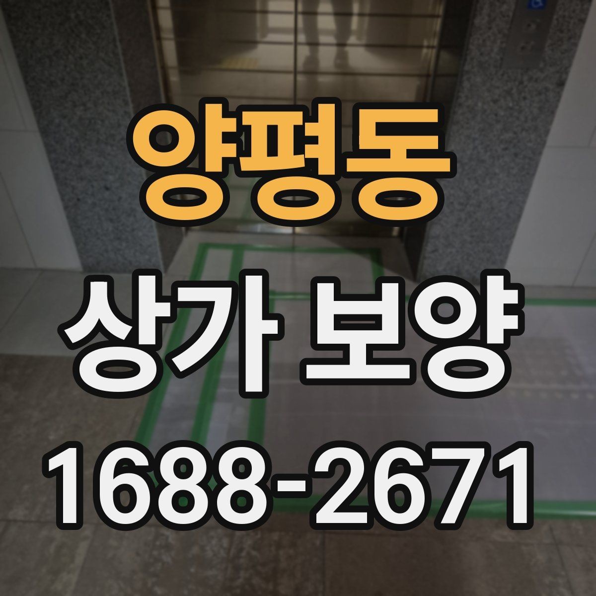 양평동 상가 보양 적용 범위와 제외 범위