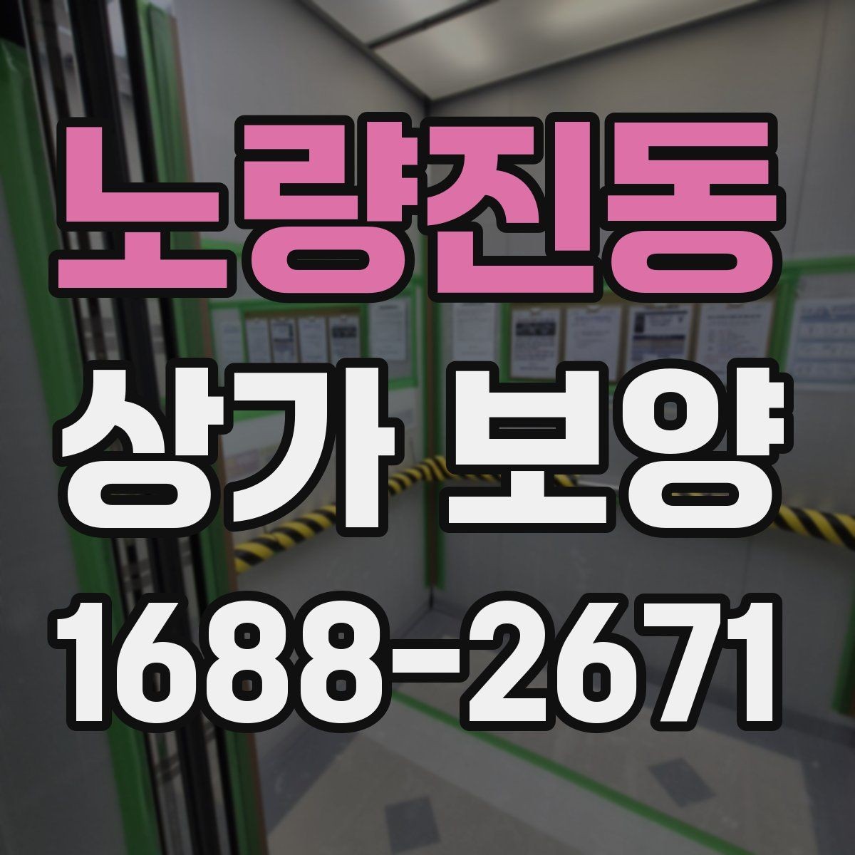 노량진동 상가 보양 준비부터 마무리까지 한눈에