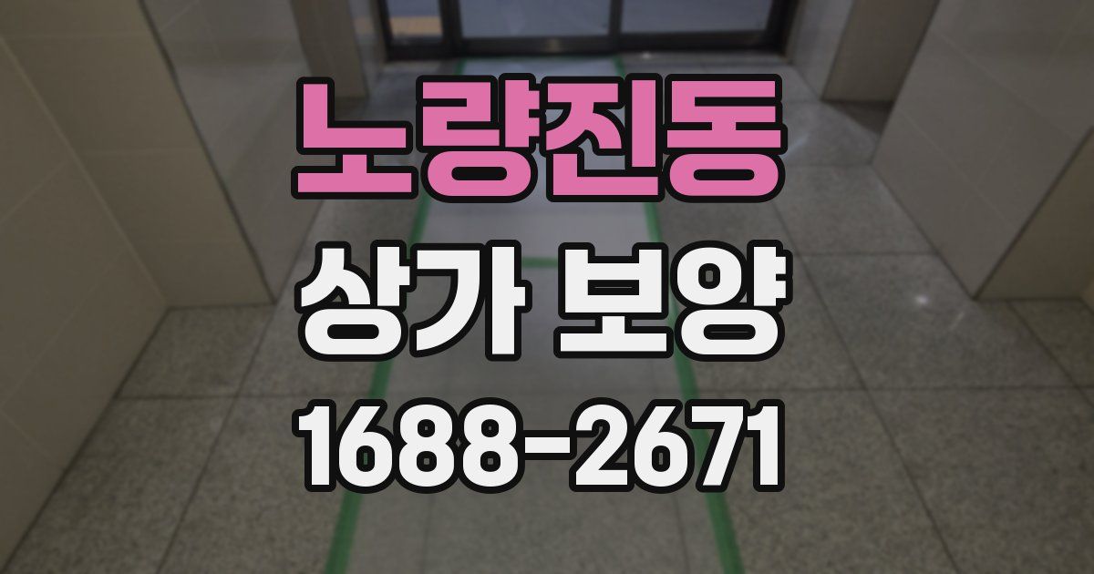 노량진동 상가 보양