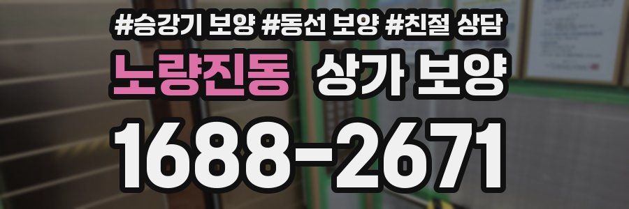 노량진동 상가 보양