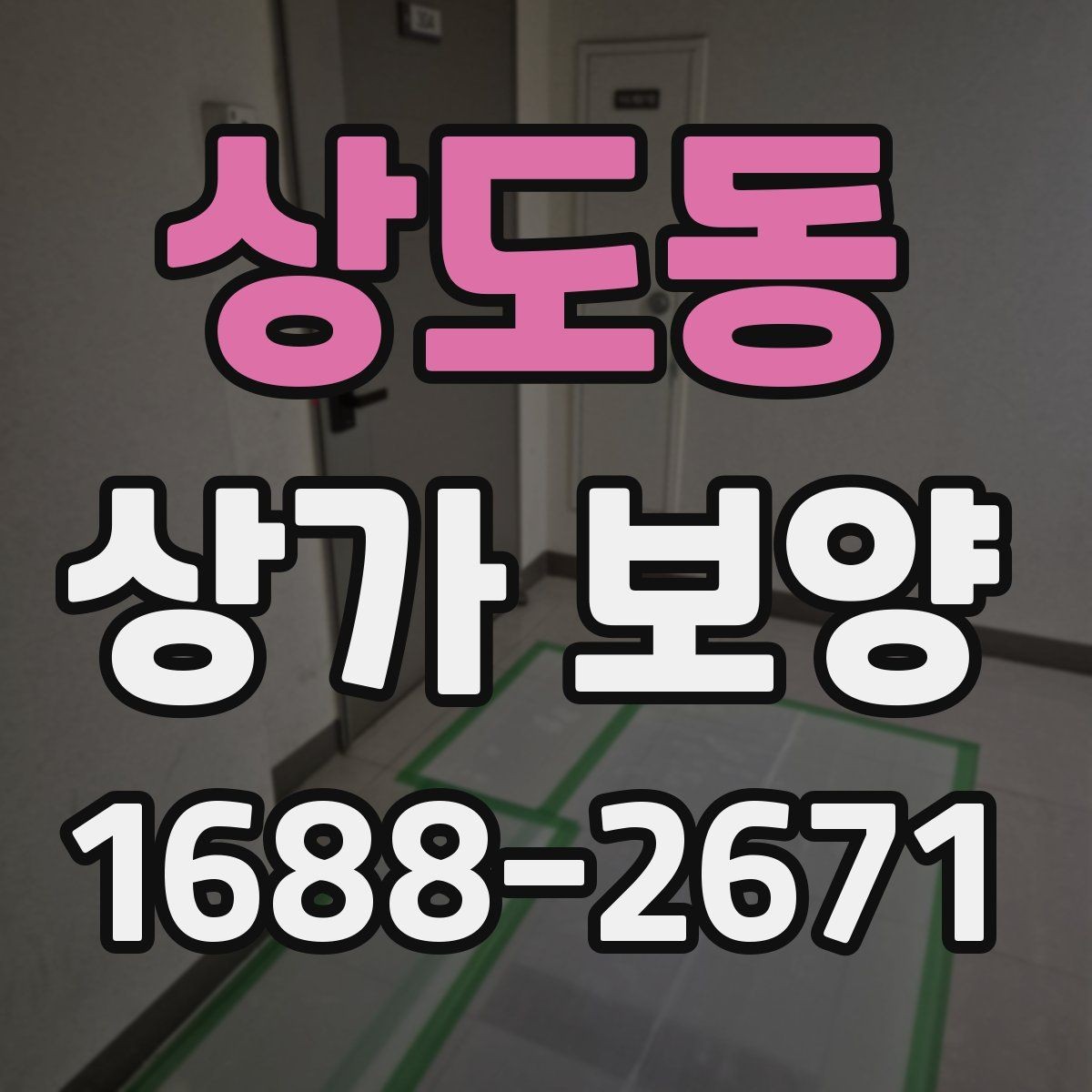상도동 상가 보양 시공 전 준비가 결과를 좌우하는 이유
