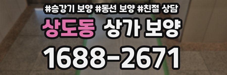 상도동 상가 보양