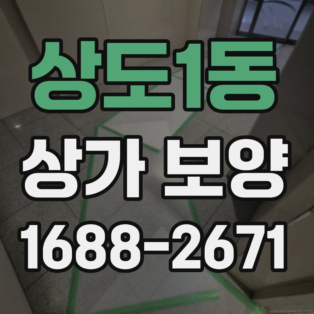 상도1동 상가 보양 공사 일정과 함께 잡아야 할 항목