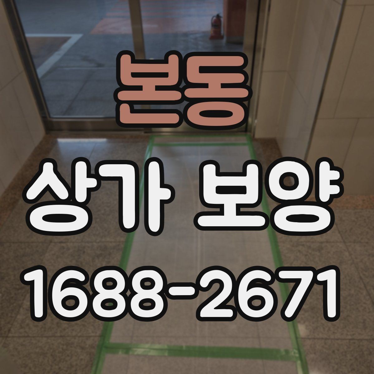 본동 상가 보양 공사 전 알아둘 점