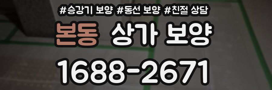 본동 상가 보양