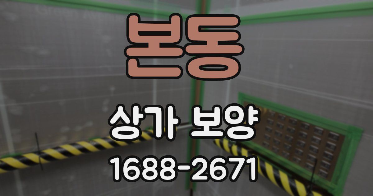 본동 상가 보양