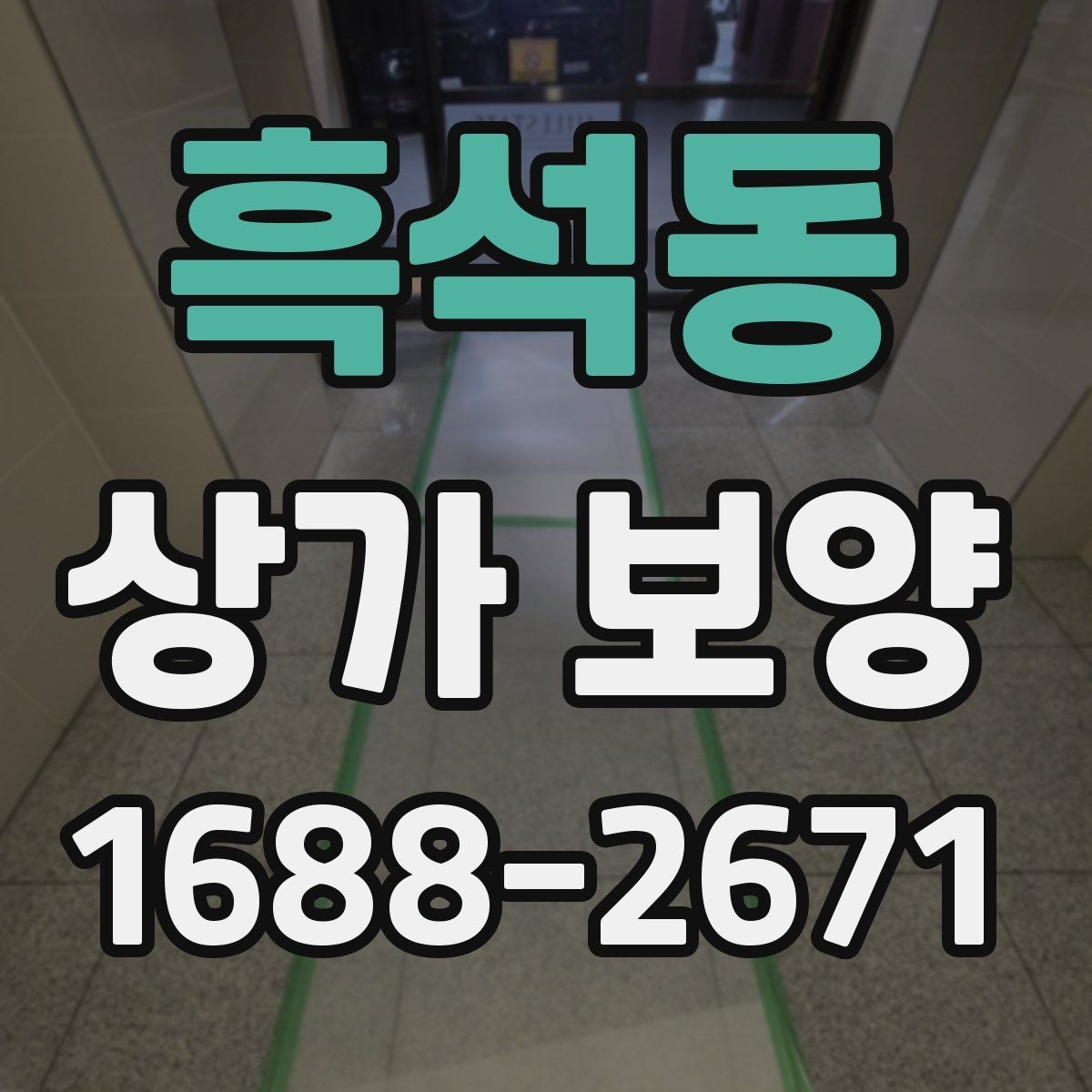 흑석동 상가 보양 자재를 선택할 때 보는 내구성 기준