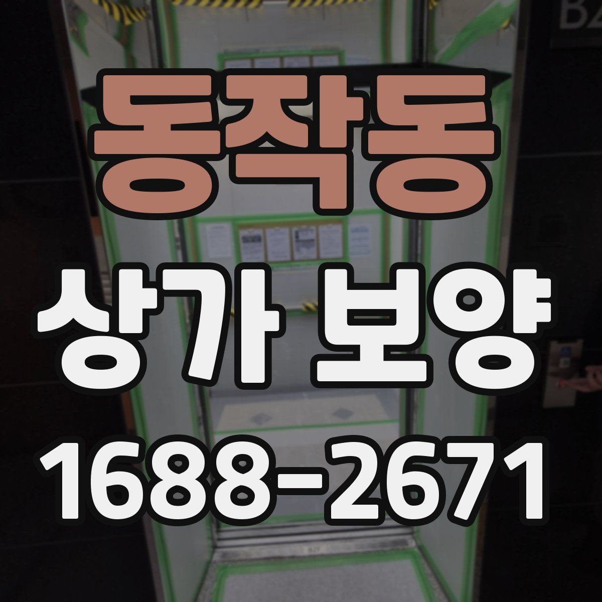동작동 상가 보양 공정에서 바닥 보호를 강화하는 법