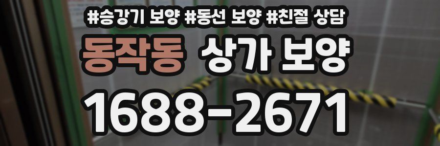 동작동 상가 보양