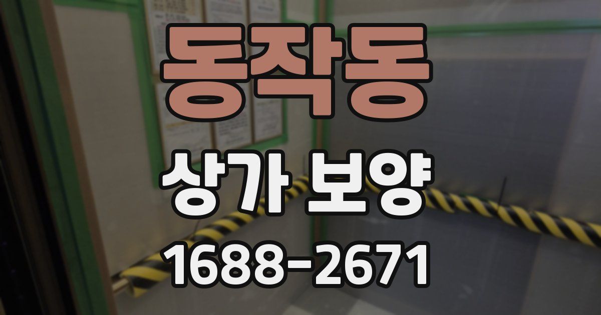 동작동 상가 보양