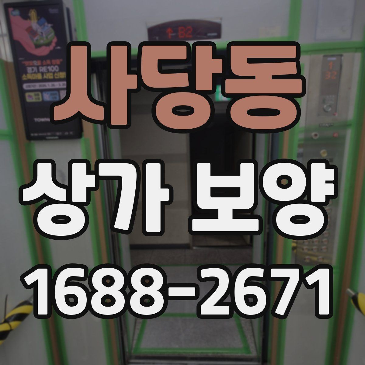 사당동 상가 보양 후 하자 확인과 대응 방법