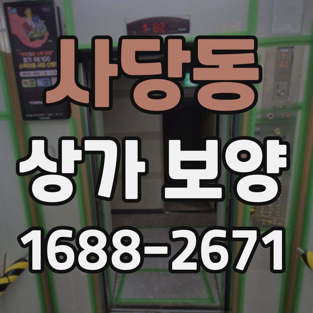 사당동 상가 보양