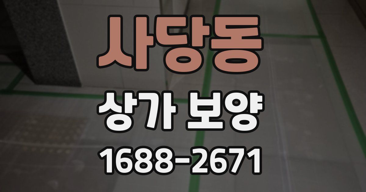 사당동 상가 보양