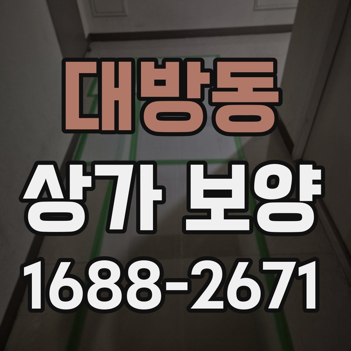 대방동 상가 보양 후 손상 방지 관리법