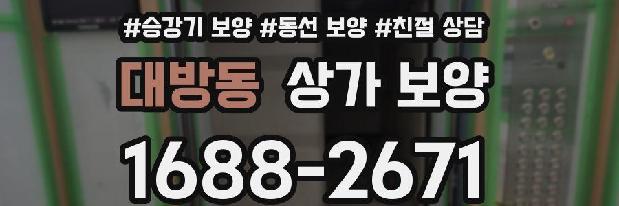 대방동 상가 보양