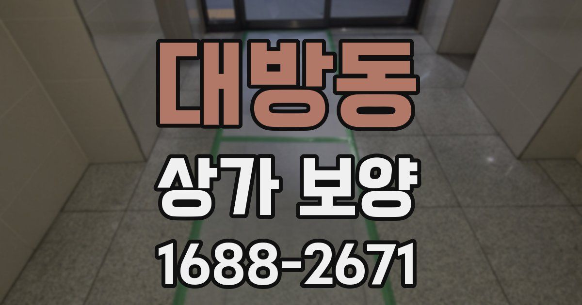 대방동 상가 보양