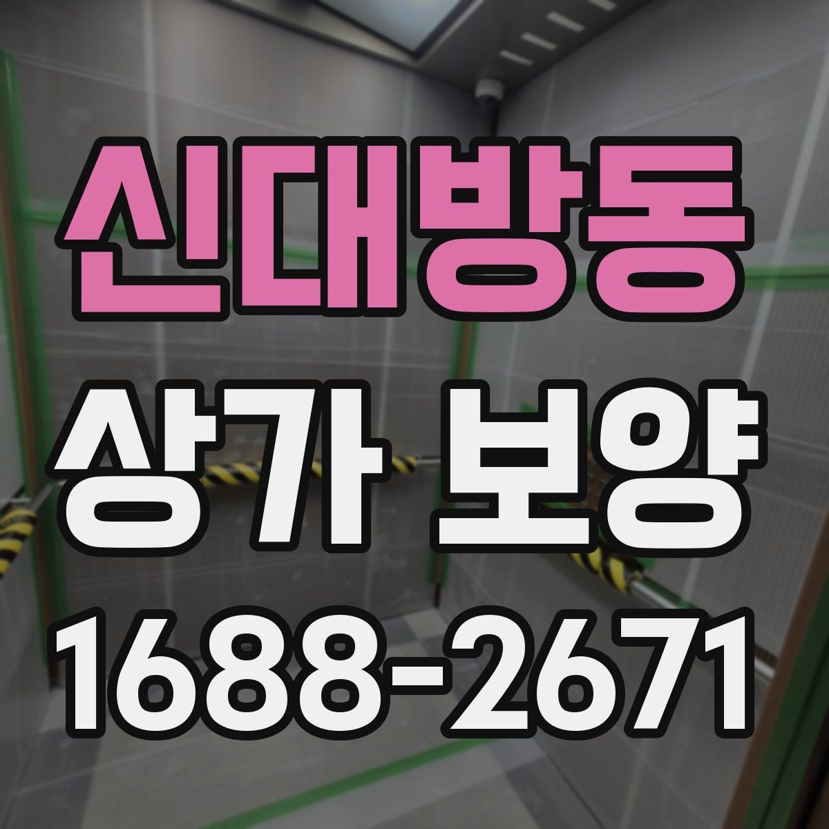 신대방동 상가 보양 단계별 진행 흐름 정리