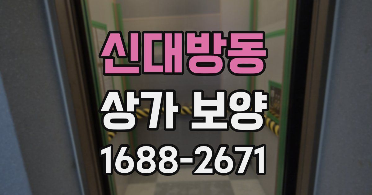 신대방동 상가 보양