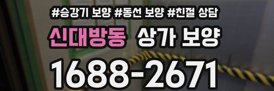 신대방동 상가 보양