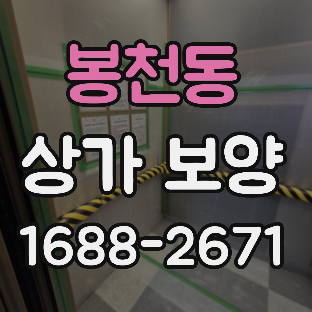 봉천동 상가 보양 후 확인해야 할 마감 상태와 보완점