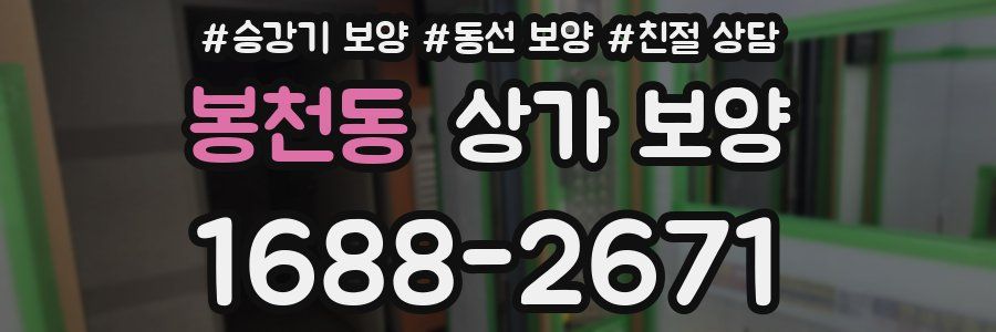 봉천동 상가 보양