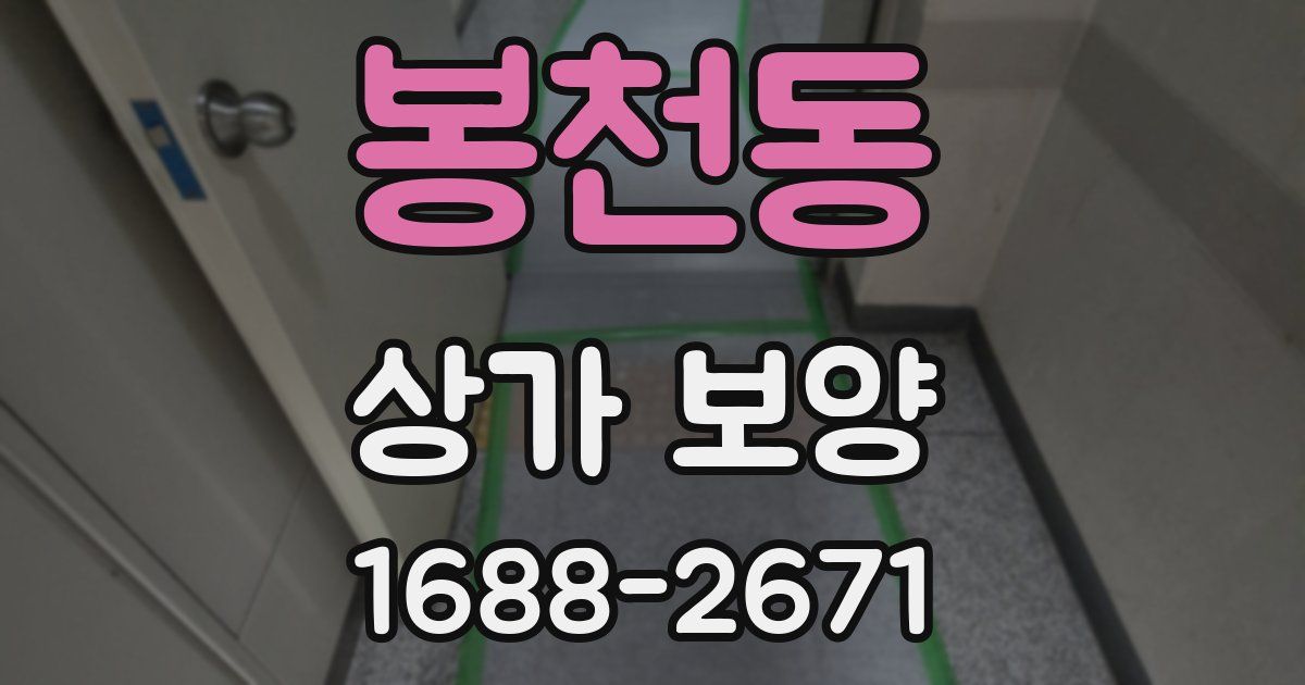 봉천동 상가 보양