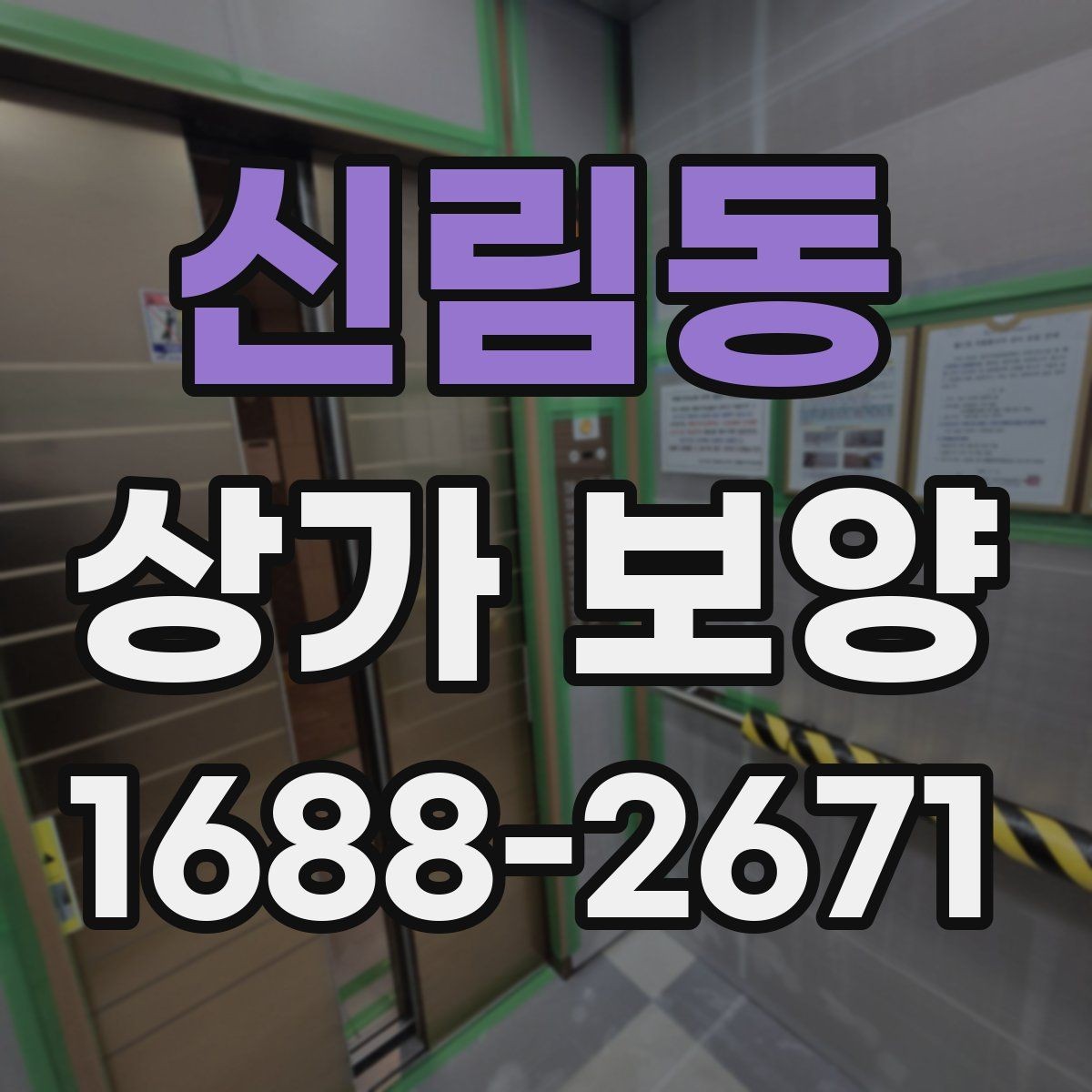 신림동 상가 보양 뒤 정리와 원상복구 확인