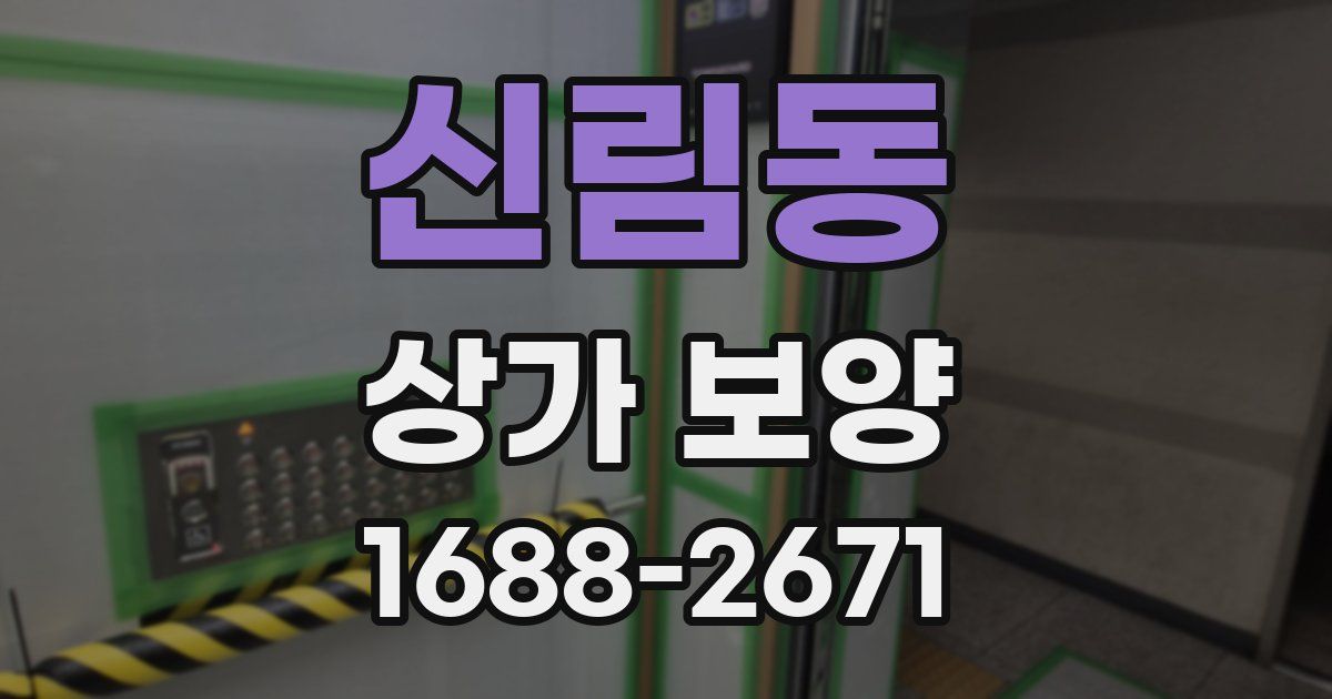 신림동 상가 보양