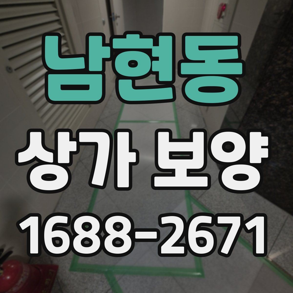 남현동 상가 보양 현장에 필요한 준비물