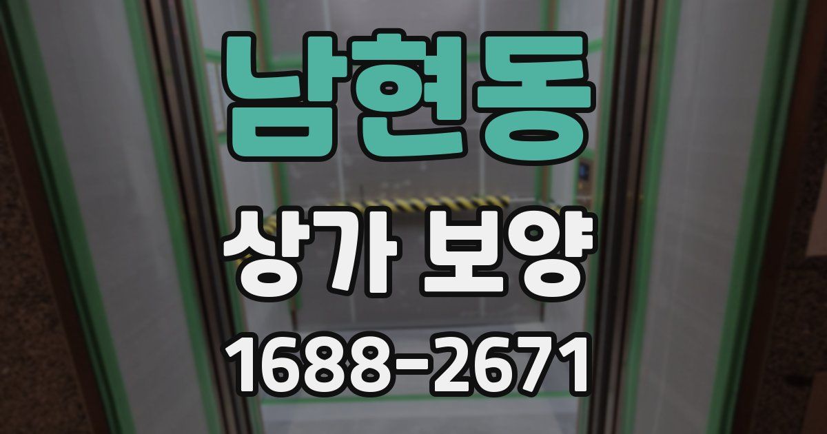 남현동 상가 보양