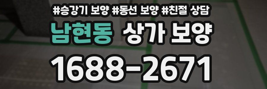 남현동 상가 보양