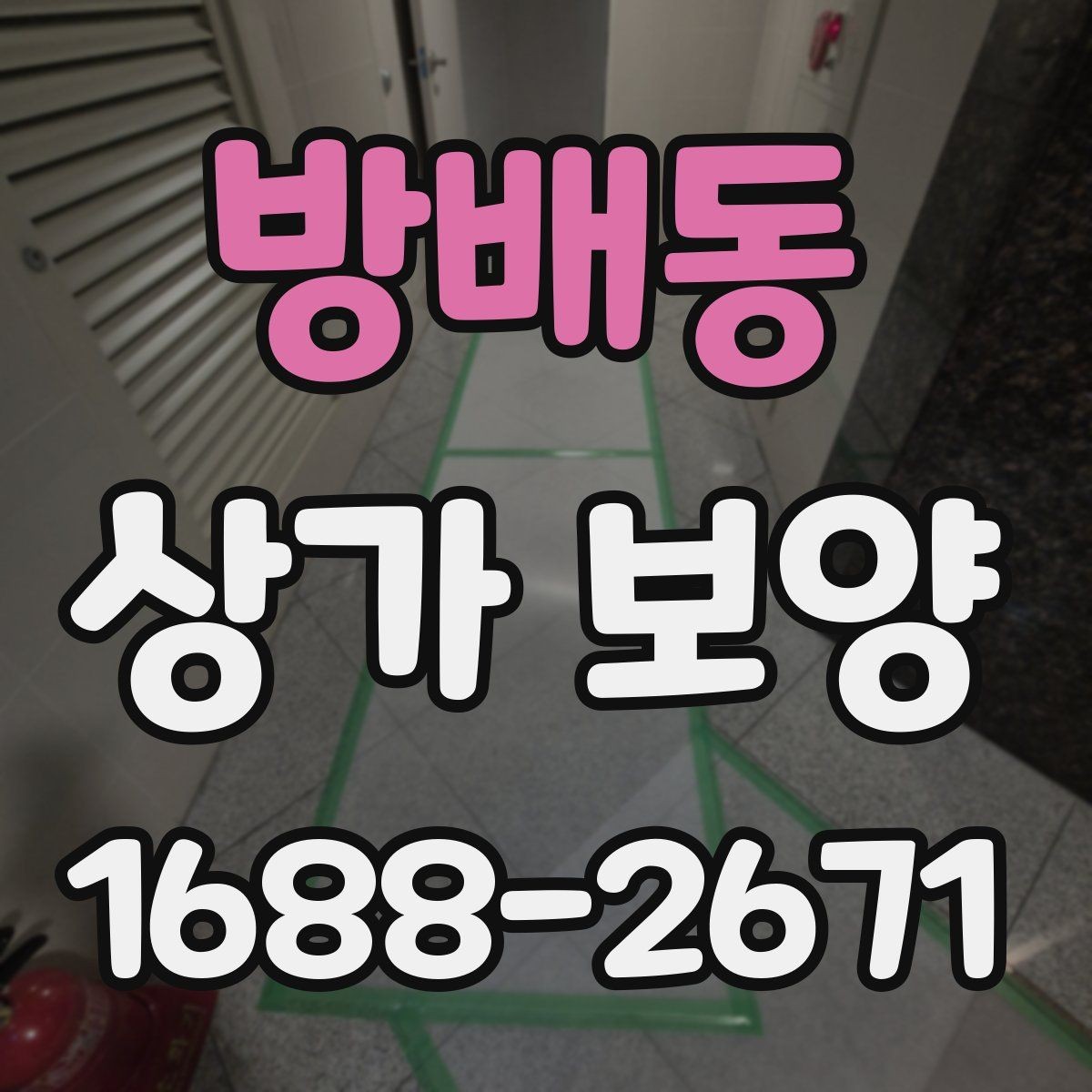 방배동 상가 보양 전 준비물과 현장 세팅