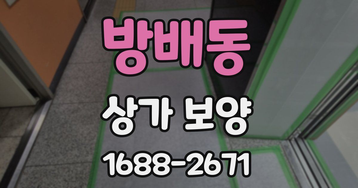 방배동 상가 보양