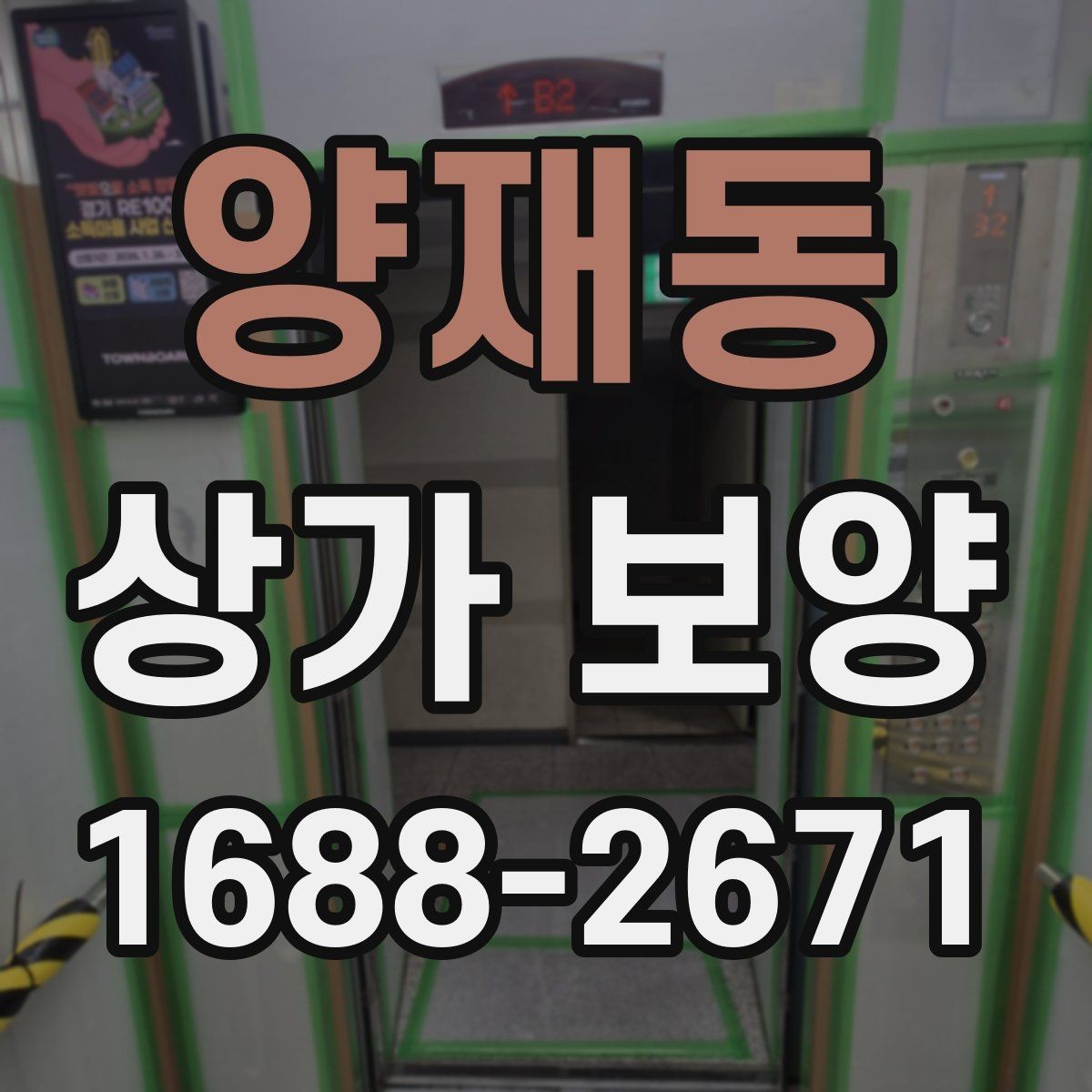 양재동 상가 보양 진행 시 협의해야 할 사항