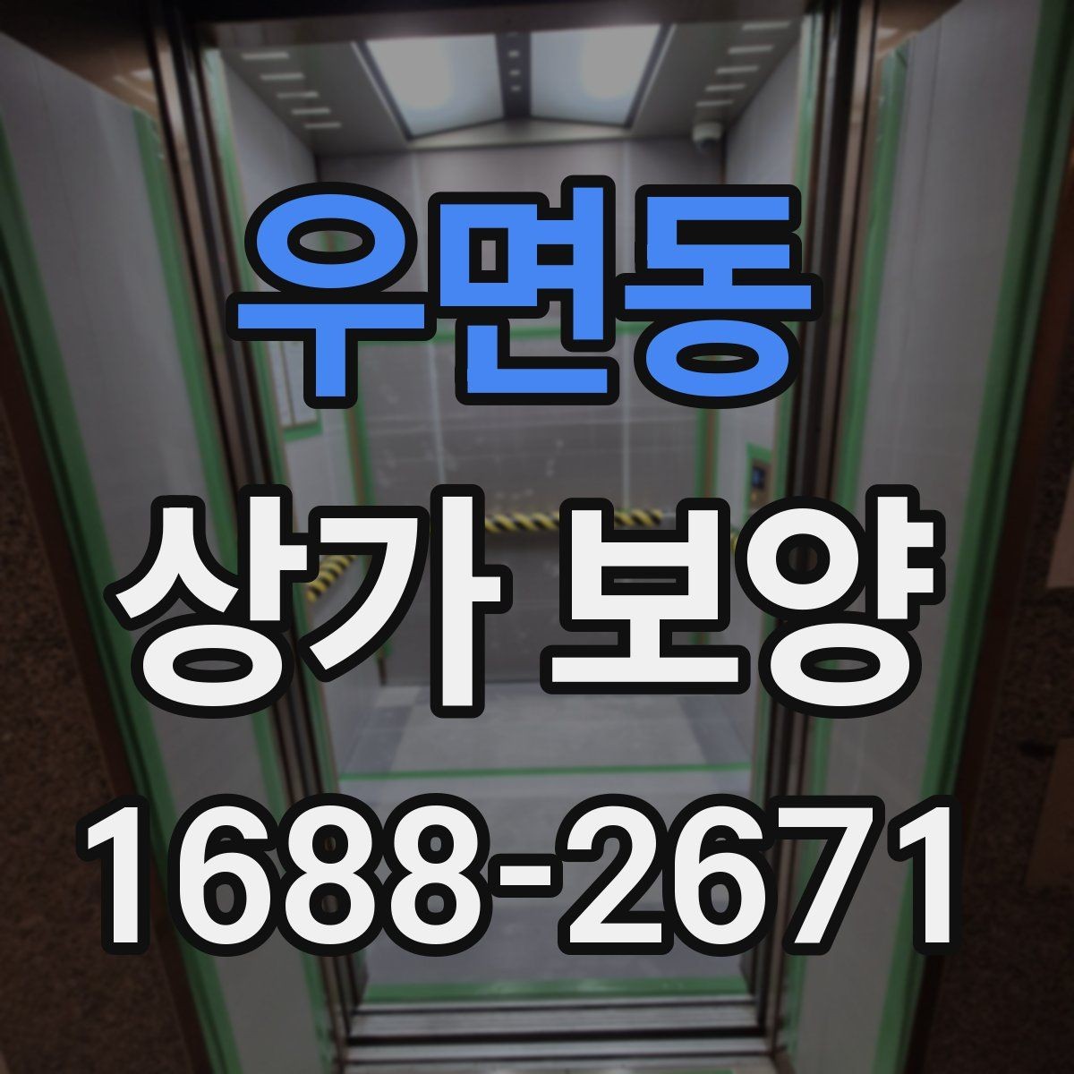 우면동 상가 보양 공정에서 바닥 보호를 강화하는 법