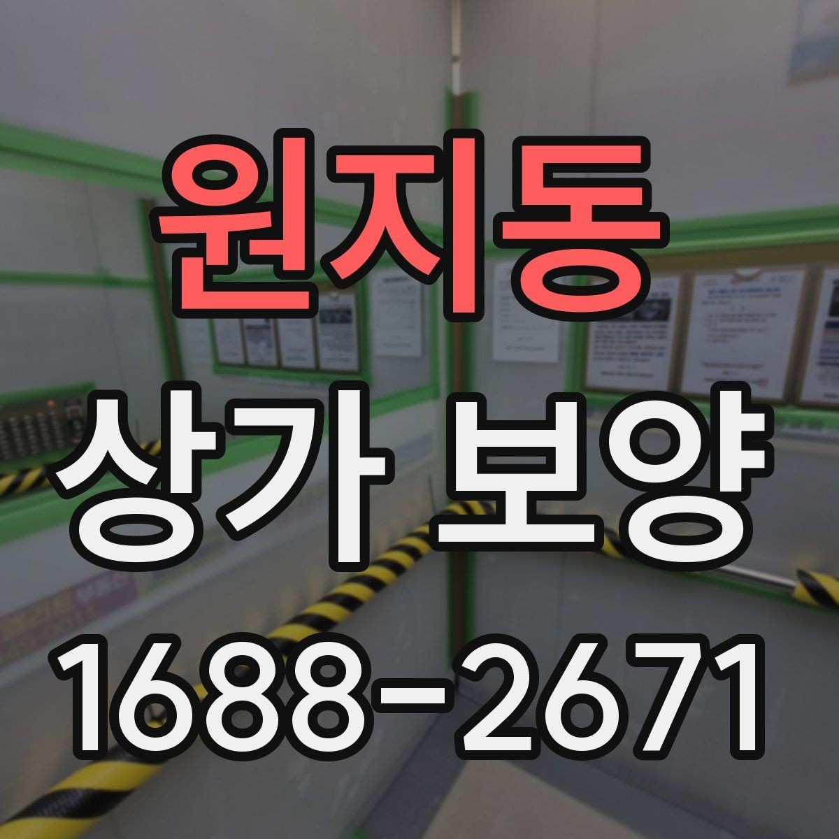 원지동 상가 보양 현장 점검표로 보는 준비 과정