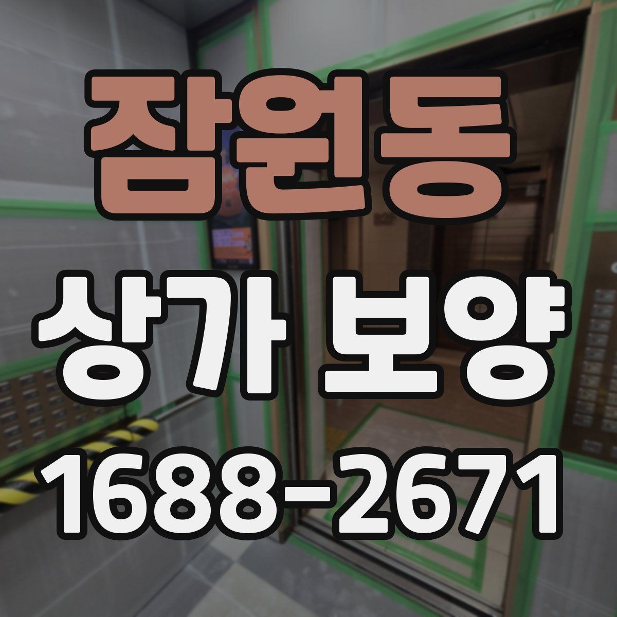 잠원동 상가 보양 작업 시간은 얼마나 걸릴까