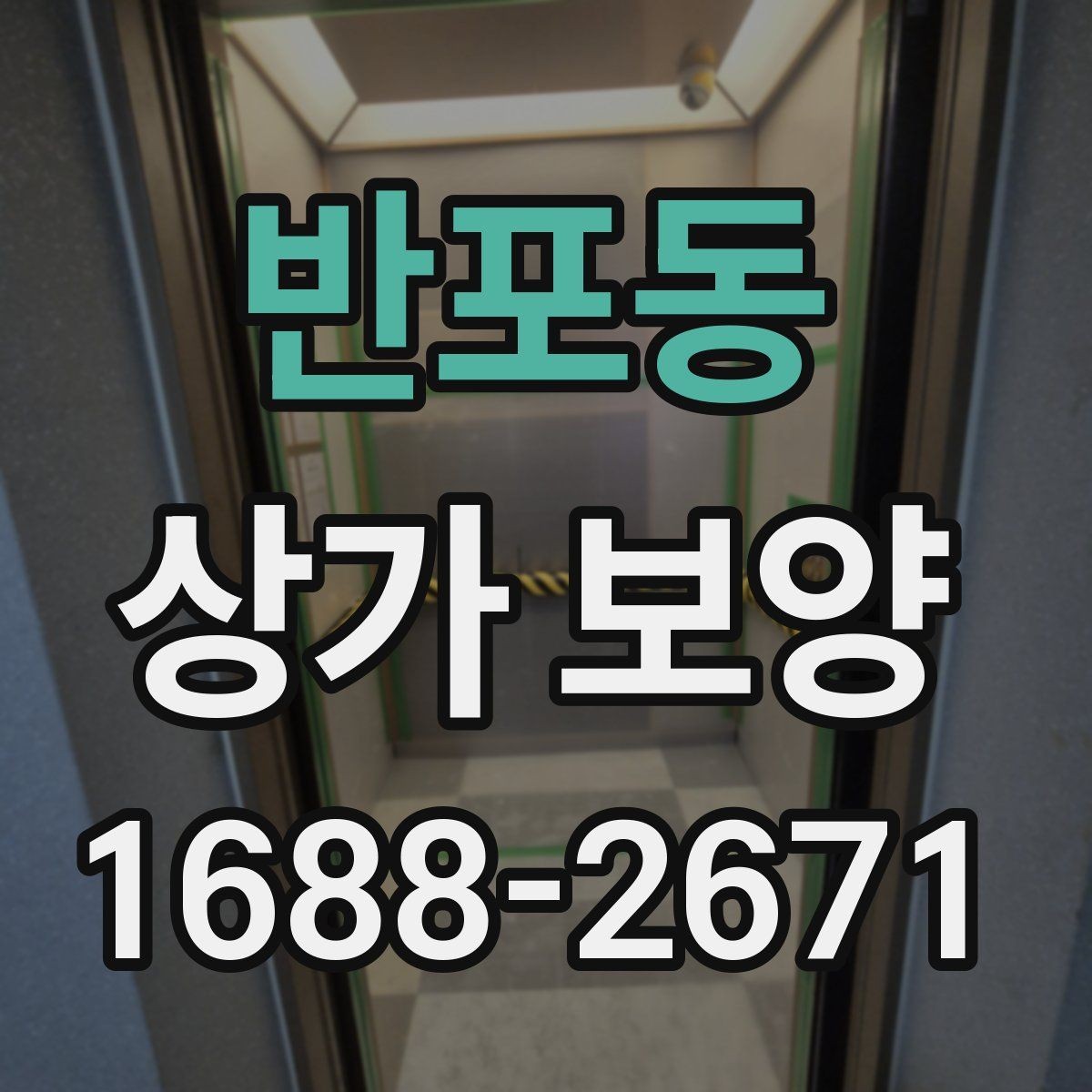 반포동 상가 보양 비용 절감을 위한 현실적인 방법