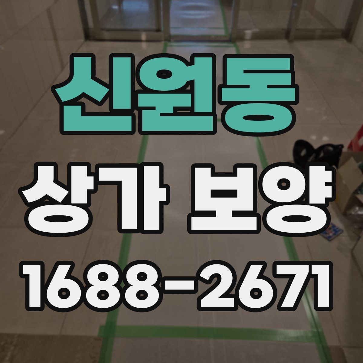 신원동 상가 보양 일정 조율이 중요한 이유