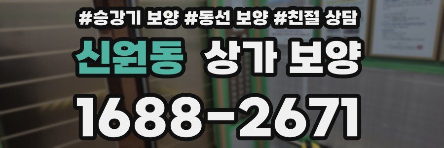신원동 상가 보양