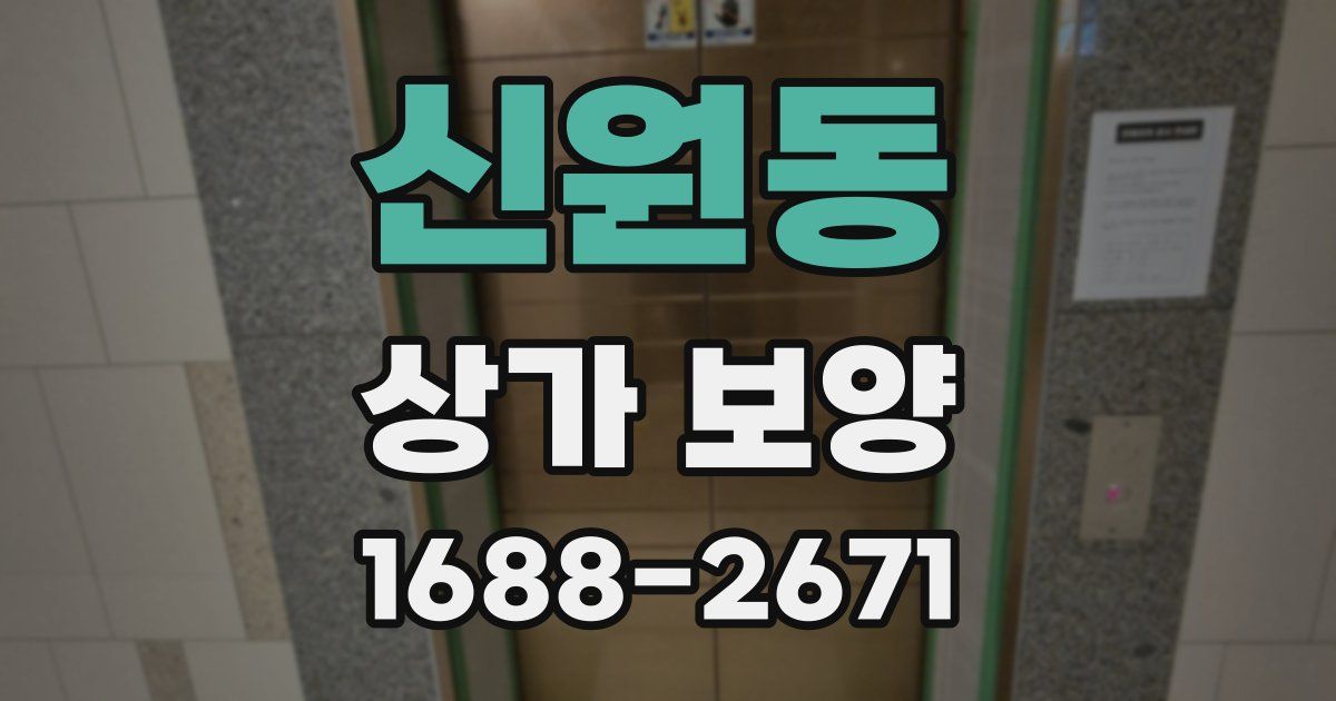 신원동 상가 보양