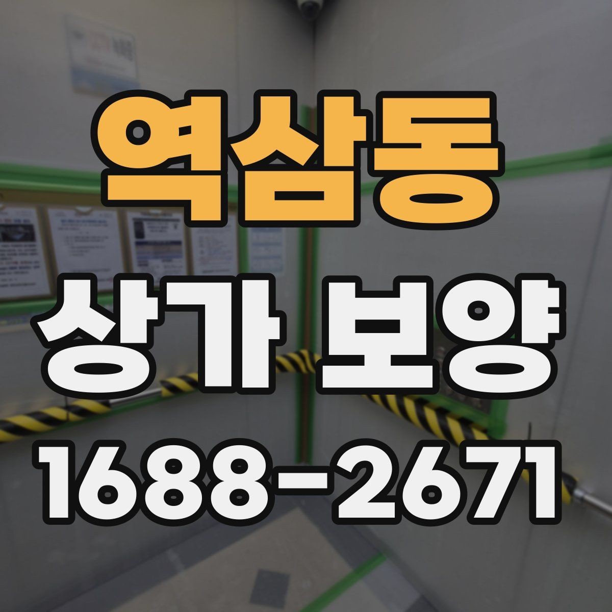 역삼동 상가 보양 일정 조율이 중요한 이유