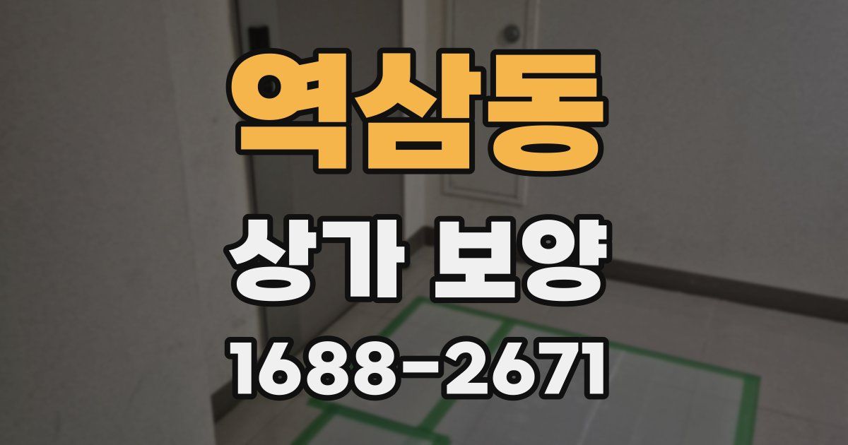 역삼동 상가 보양