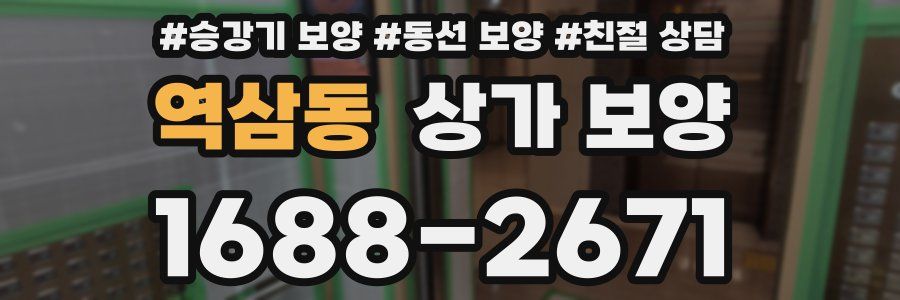 역삼동 상가 보양