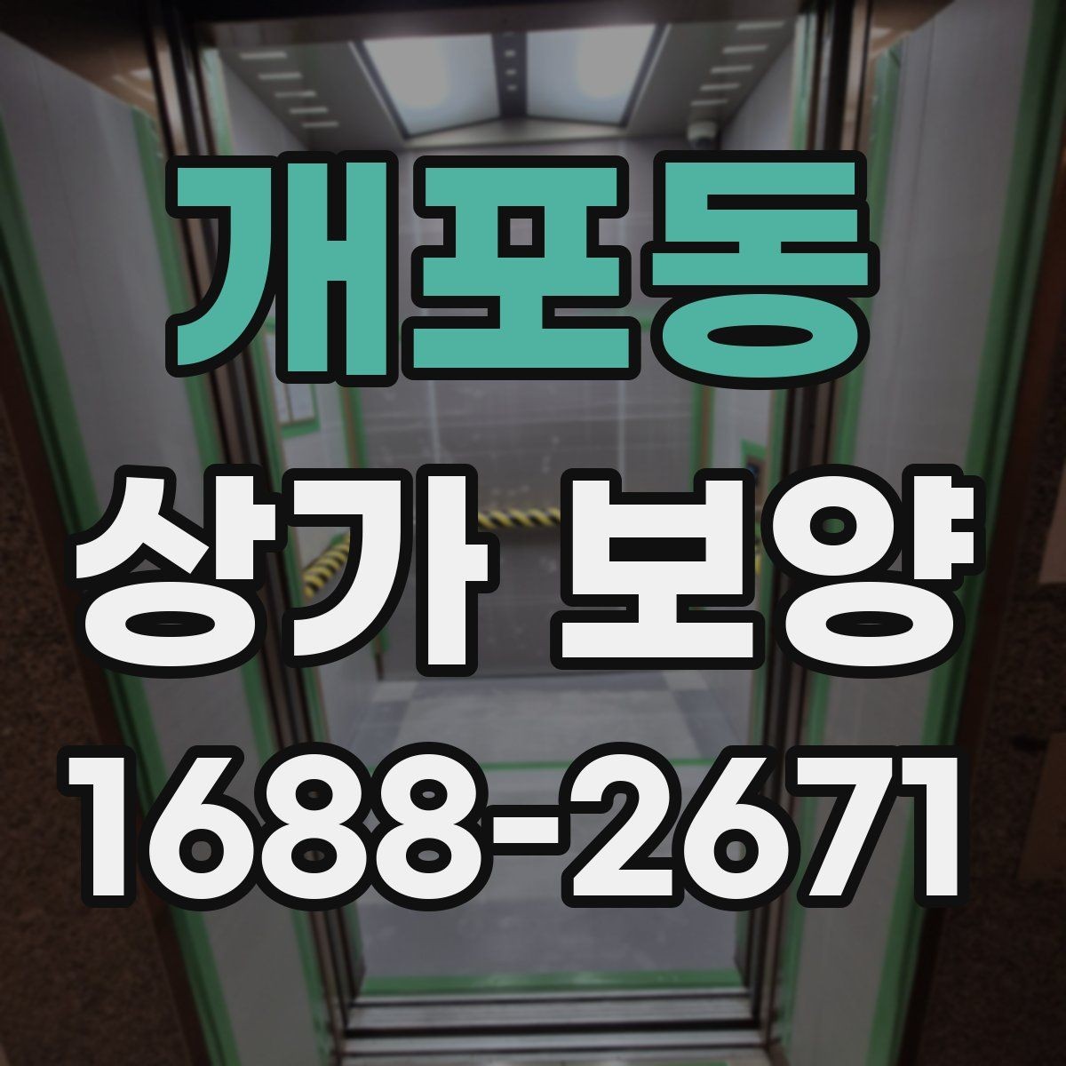 개포동 상가 보양 자주 묻는 질문 정리