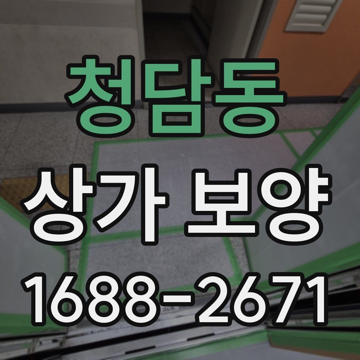 청담동 상가 보양 공사 전 알아둘 점